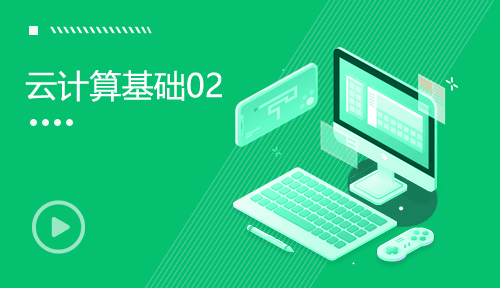 Linux全套視頻教程-第二節：云計算基礎02